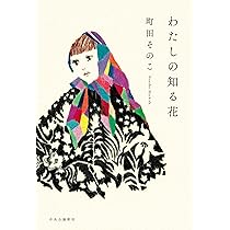 ★貴重なサイン本　ドヴォルザークに染まるころ Amazon.co.jp: ドヴォルザークに染まるころ 電子書籍: 町田 その